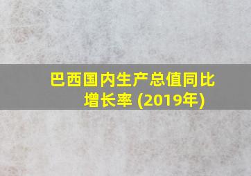 巴西国内生产总值同比增长率 (2019年)